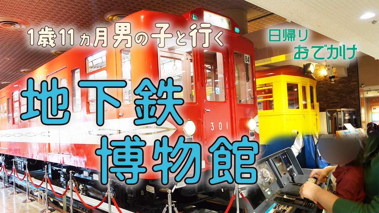 【1歳11カ月子連れ】地下鉄博物館に行ってきた(マー君と行く)