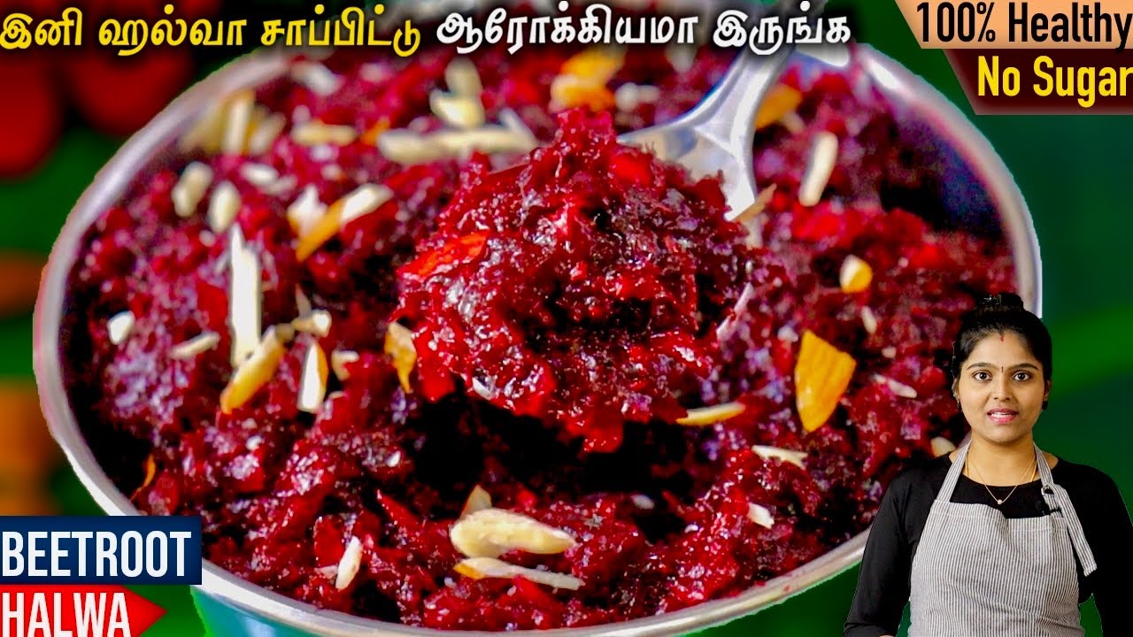 இரத்தம் ஊற,பொலிவான சருமம் பெற potassium, iron, vitamin C நிறைந்த👌ஹல்வா | beetroot halwa in tamil