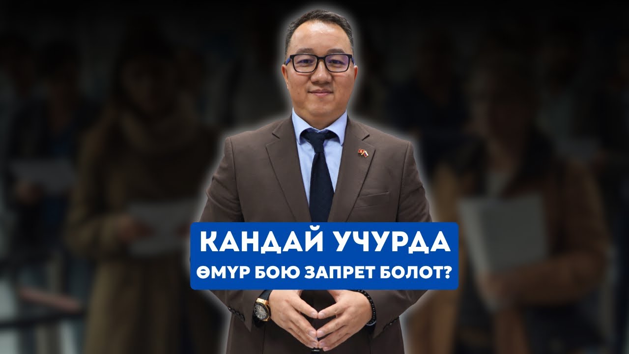 Кандай учурларда өмүр бою запретке түшүп калабыз жана андан кантип чыкса болот?