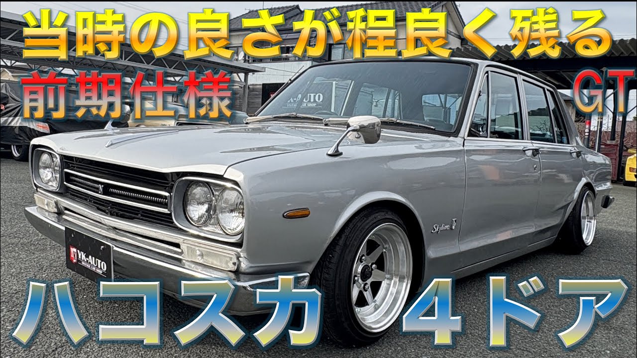 ハコスカ4ドア前期仕様【当時の良さが程よく残る】