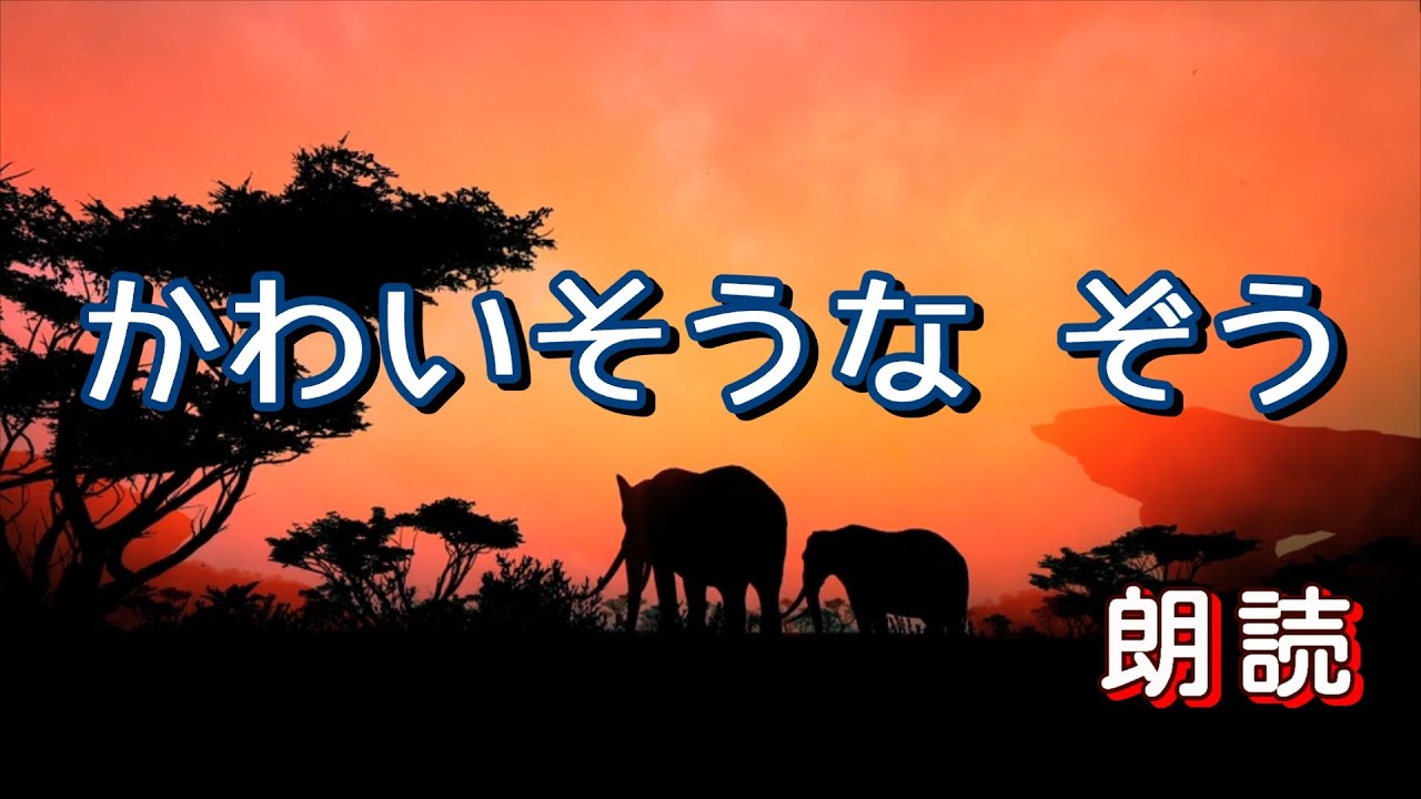 「かわいそうなぞう」朗読　絵本紹介　読み聞かせ　作業用BGM   おやすみ朗読
