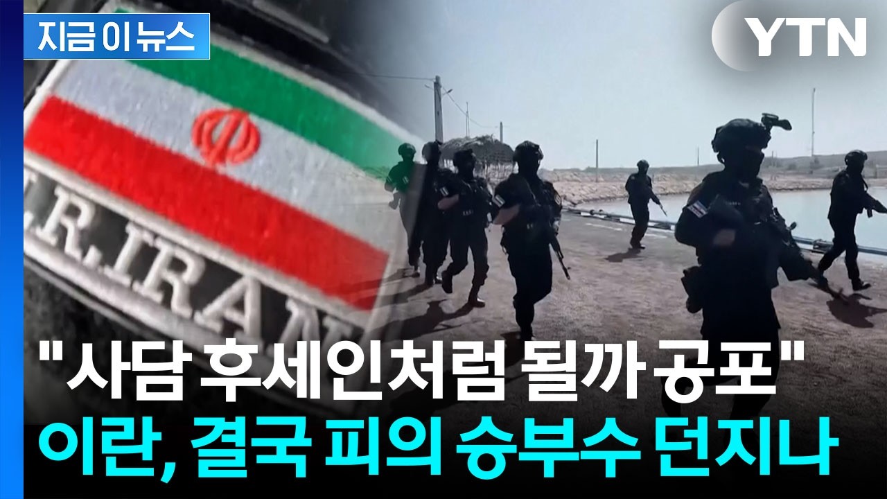 트럼프가 던진 최후통첩...체제 붕괴 우려하는 이란 