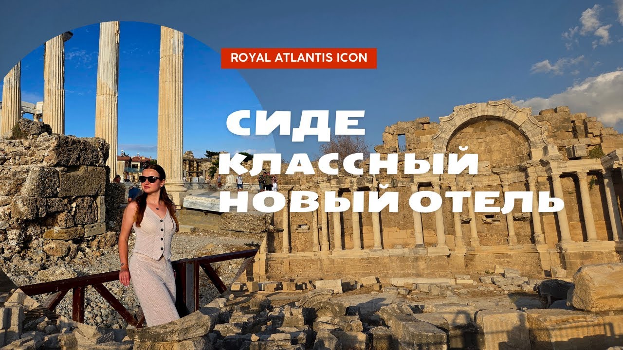 Новый классный отель Royal Atlantis Icon, крутые локации в Сиде, октябрь 2025