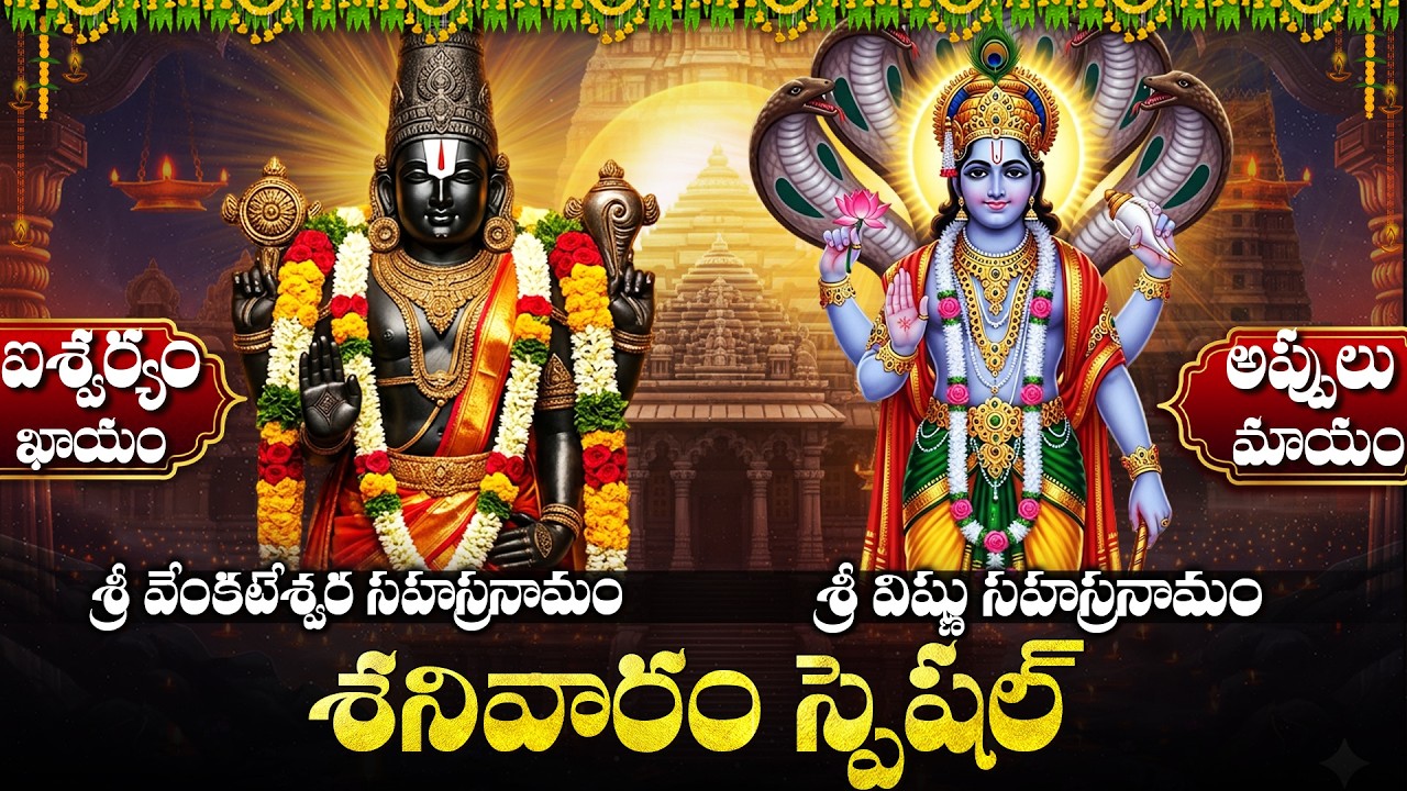 శనివారం తప్పక వినాల్సిన స్తోత్రాలు | Vishnu & Venkateswara Sahasranamam | Telugu Bhakti Songs