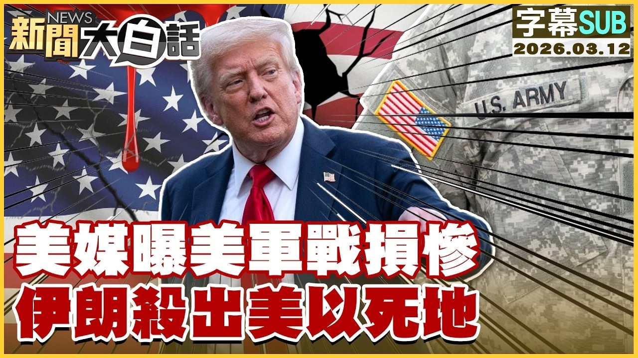 【SUB】美媒曝美軍戰損慘 伊朗殺出美以死地【#TVBS財經 X #新聞大白話】20260312 #字幕版 #伊朗 #美軍