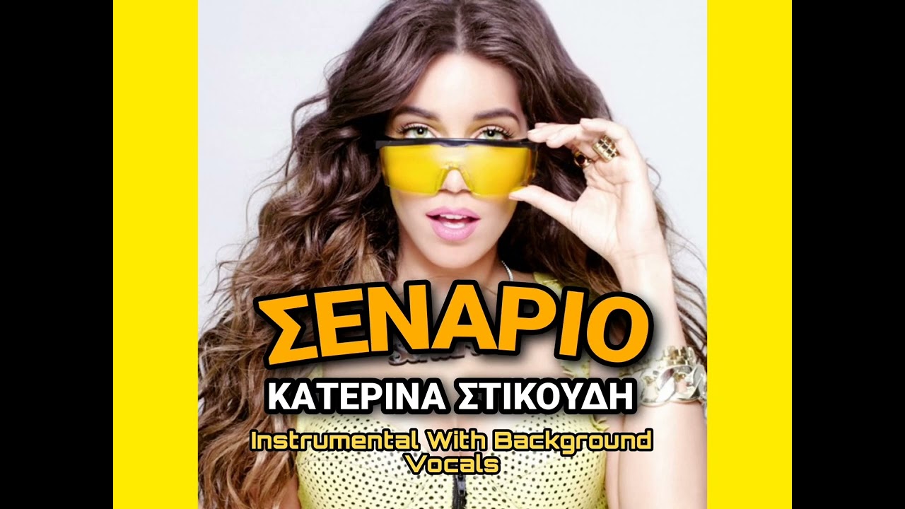 Σενάριο - Κατερίνα Στικούδη | Instrumental With Background Vocals