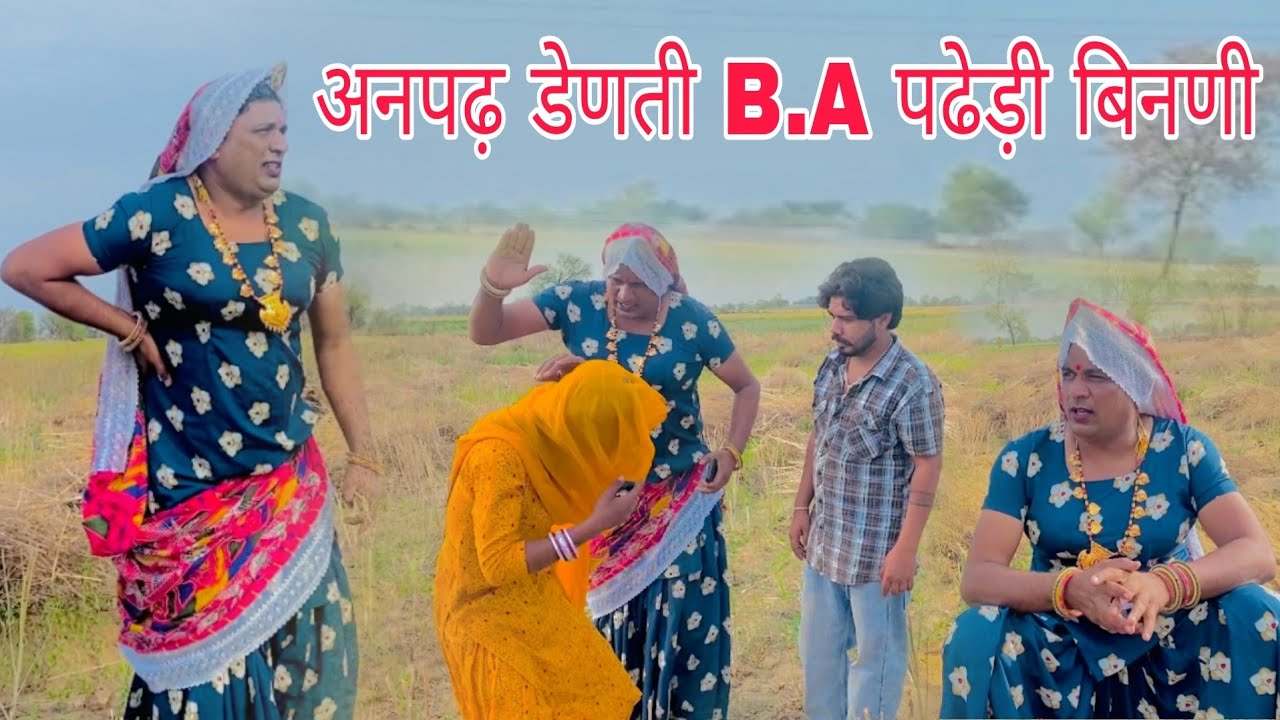 अनपढ़ डेणती B.A पढेड़ी बिनणी हरियाणवी राजस्थानी कोमेडी नाटक @DhakadTai