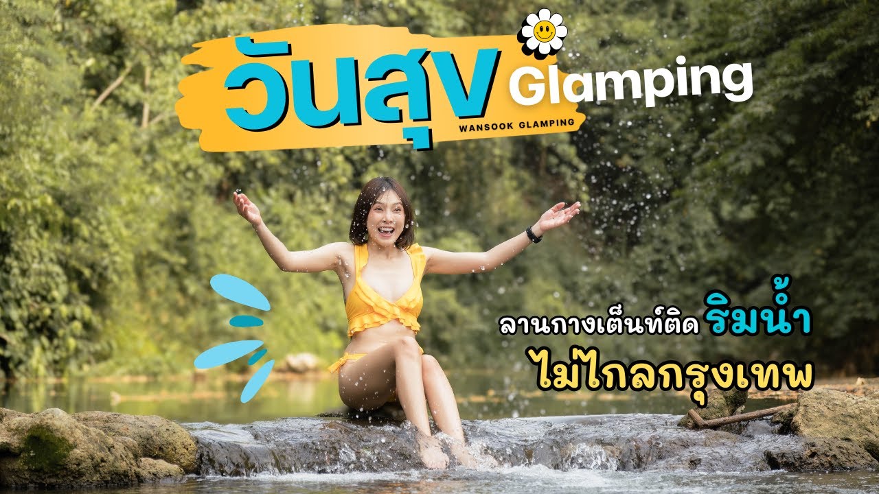 ป่ากลางเมืองปากช่อง วันสุขแคมป์ปิ้ง Ep.111
