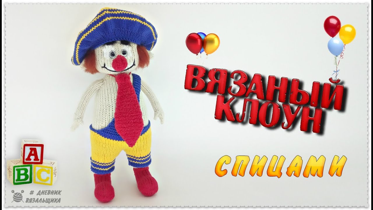 Вязаный клоун БЕРТ - игрушка спицами