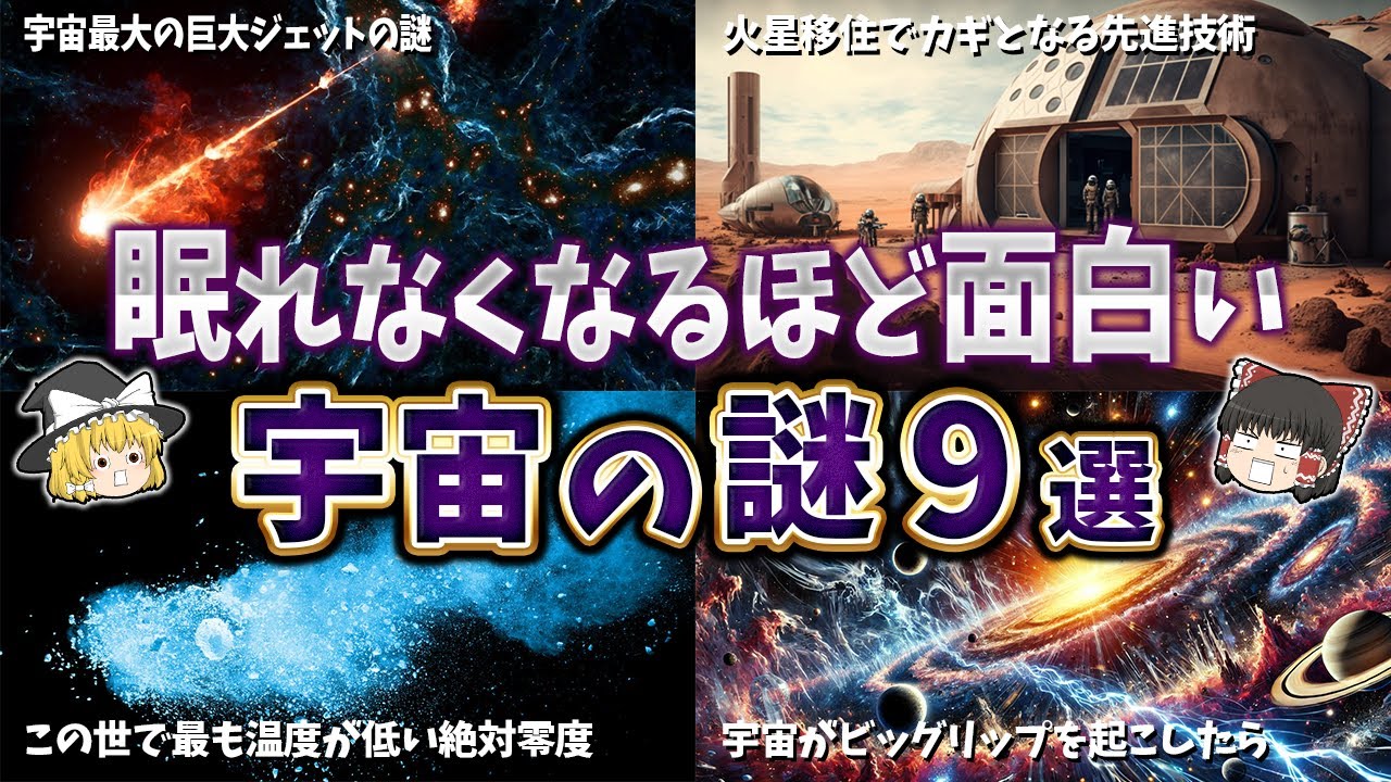 【総集編】眠れなくなるほど面白い宇宙の謎９選【ゆっくり解説】