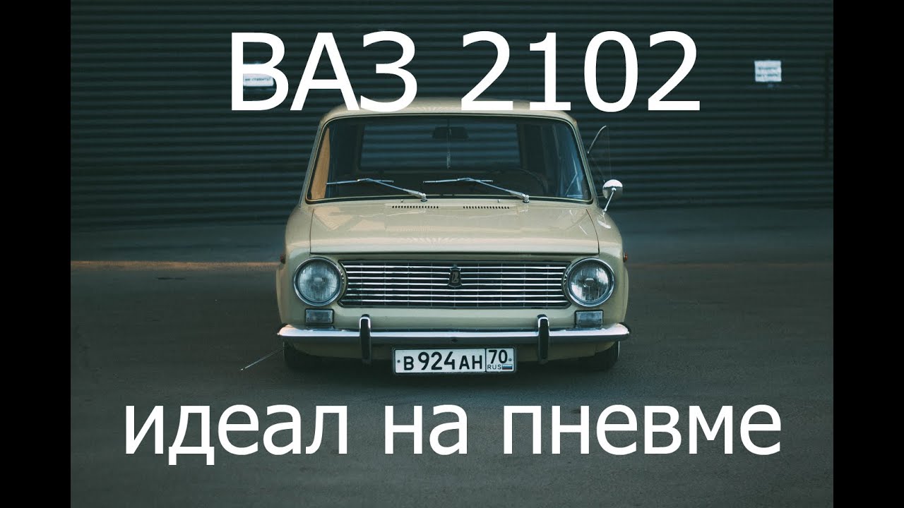 ВАЗ 2102. ПНЕВМА. Идеал. Обзор.