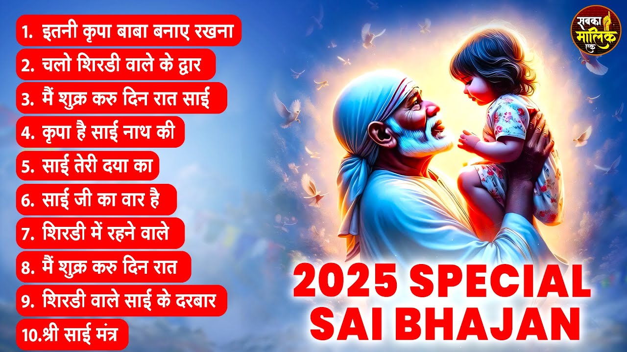 2025 स्पेशल |Non Stop Sai Baba Bhajans | Sai Baba Songs | Sai Baba Ji Ke Bhajan |Sai Baba Bhajan2025