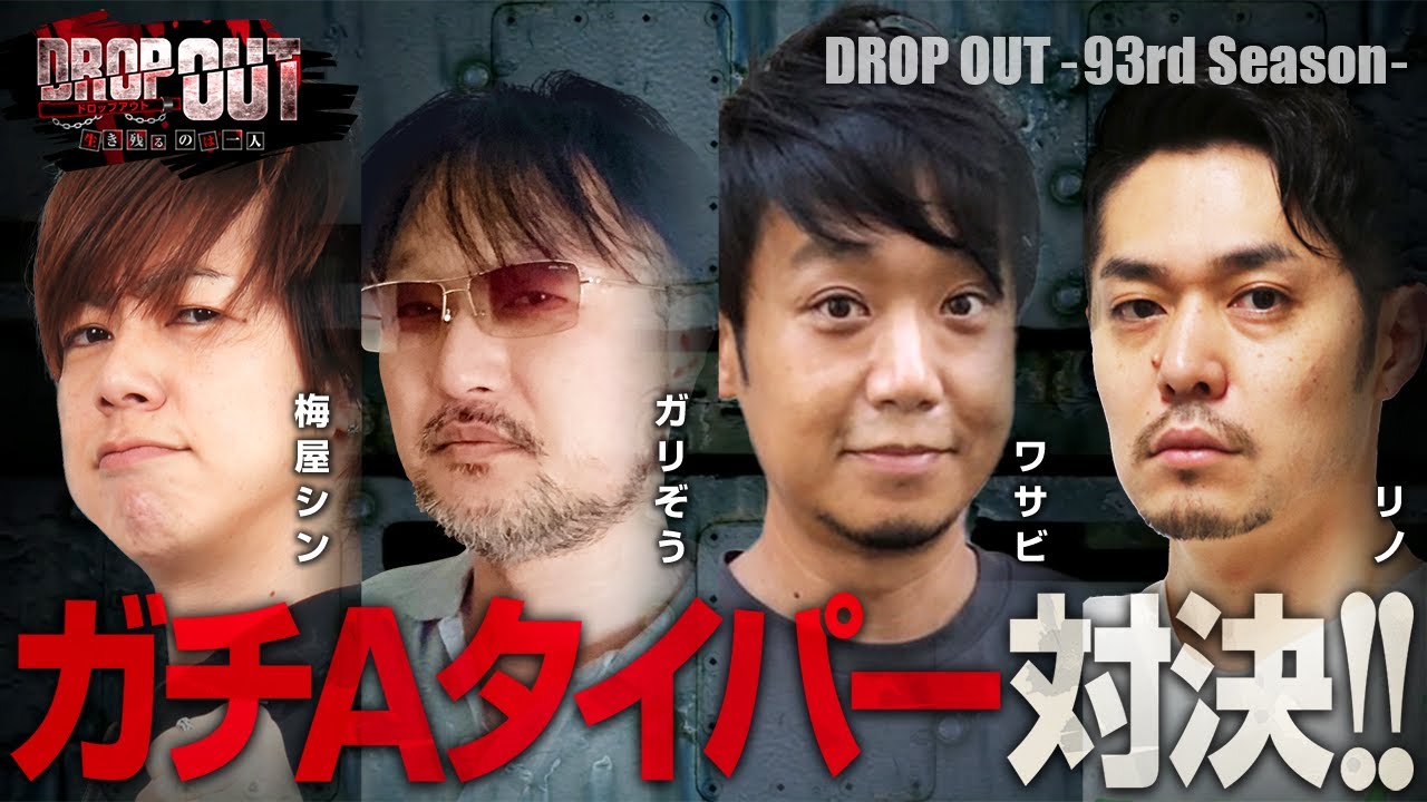 【DROP OUT -93rd Season- 第1話】Ａタイパー達がどんな機種を攻めるかにも注目!!《梅屋シン ガリぞう ワサビ リノ》[ジャンバリ.TV][パチスロ][パチンコ][スロット]