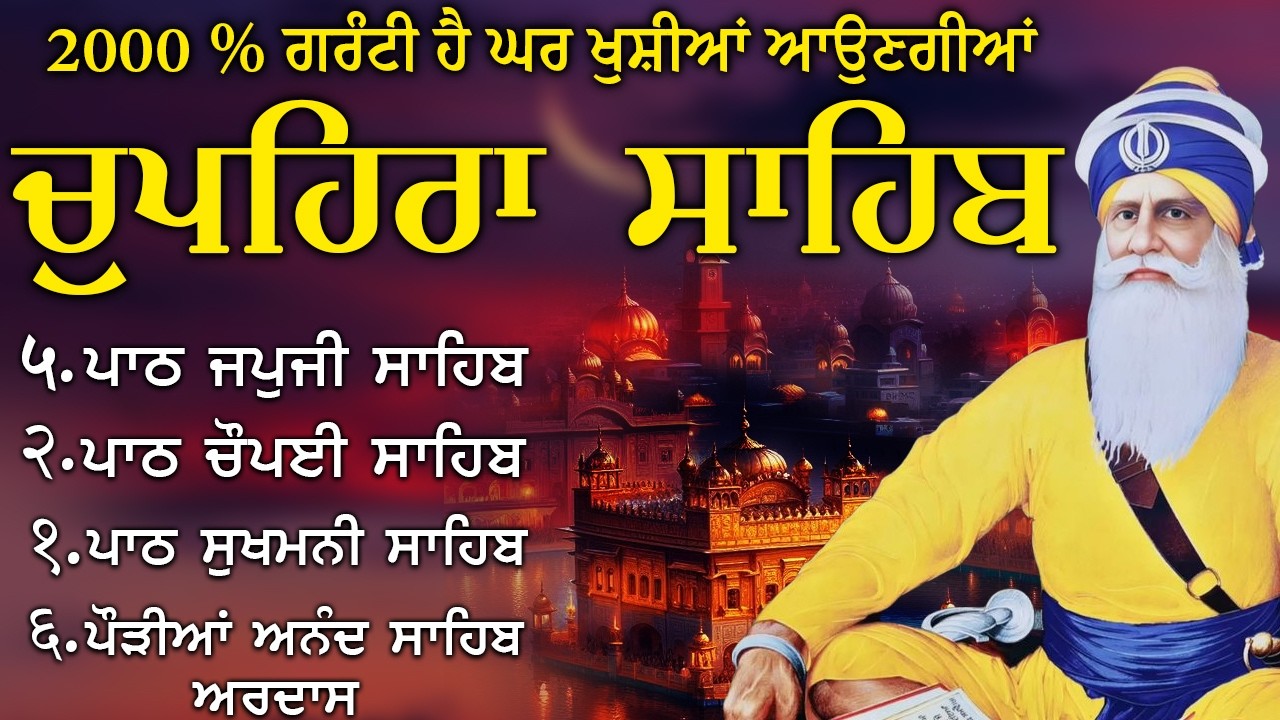 05\Feb\2025 Chupehra Sahib Path Full | Chupehra Sahib | Chopehra Sahib #chupehrasahib #punjabi