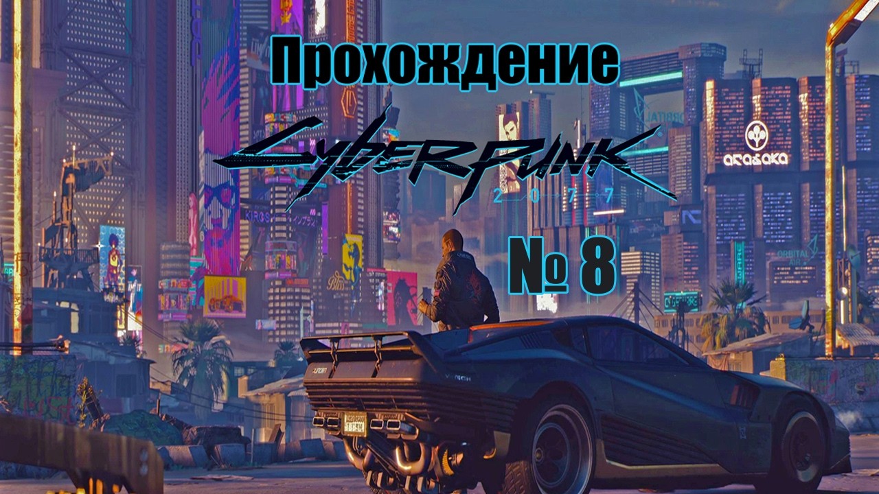 Что тут происходит? ► Прохождение Cyberpunk 2077 № 8