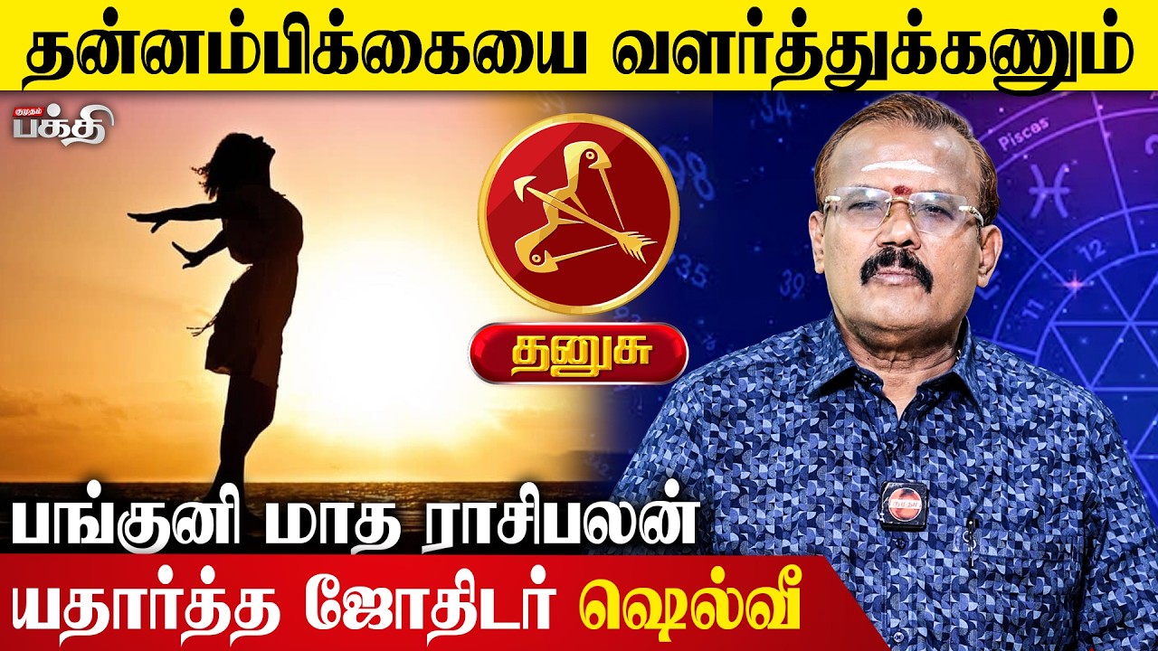 Dhanusu👉தன்னம்பிக்கையை வளர்த்துக்கணும்! | யதார்த்த ஜோதிடர் ஷெல்வீ | பங்குனி மாத ராசி பலன் 2026