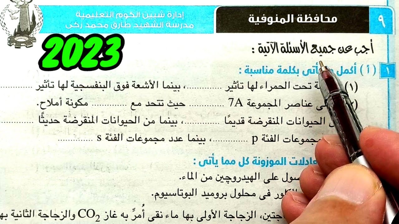 حل وتفسير محافظة المنوفية 2023 علوم ثانية اعدادي الترم الأول