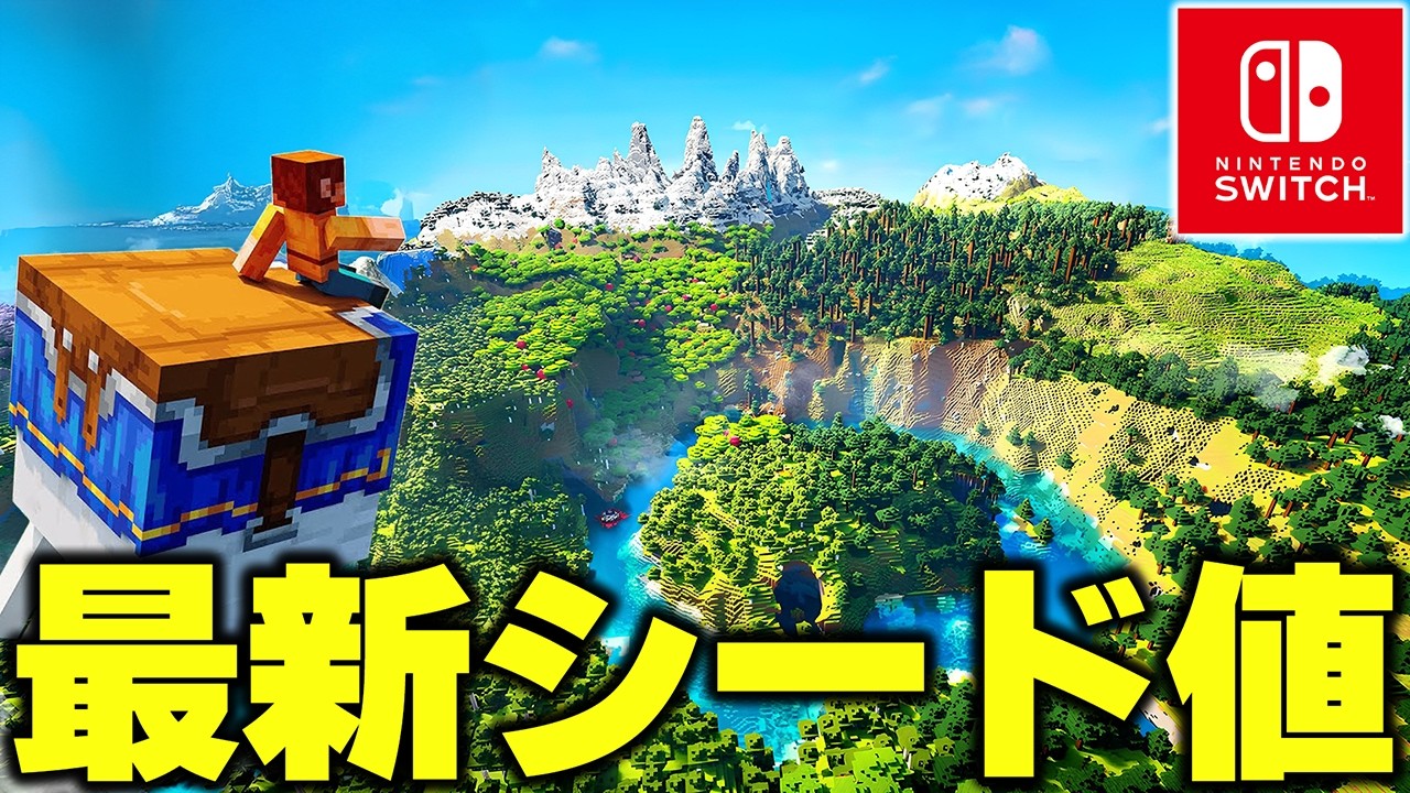 マイクラ最新バージョンの神様が作ったおすすめ激レアシード値を15選を紹介！！【シード値紹介】【マイクラ/マインクラフト】