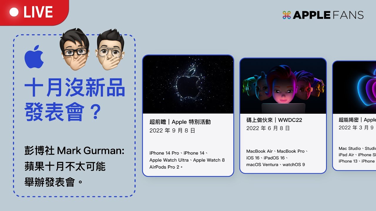Apple 10月沒發表會？ 這些產品不發表，直接上線！？