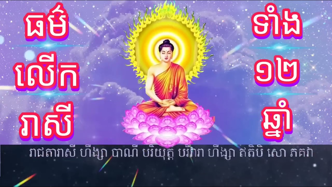ធម៌លើករាសី ទាំង១២ឆ្នាំ  ទាយទុកស្ដាប់រាល់ថ្ងៃទៅឲ្យរាសីឡើង, ហើយកុំភ្លេចធ្វើល្អបុណ្យ