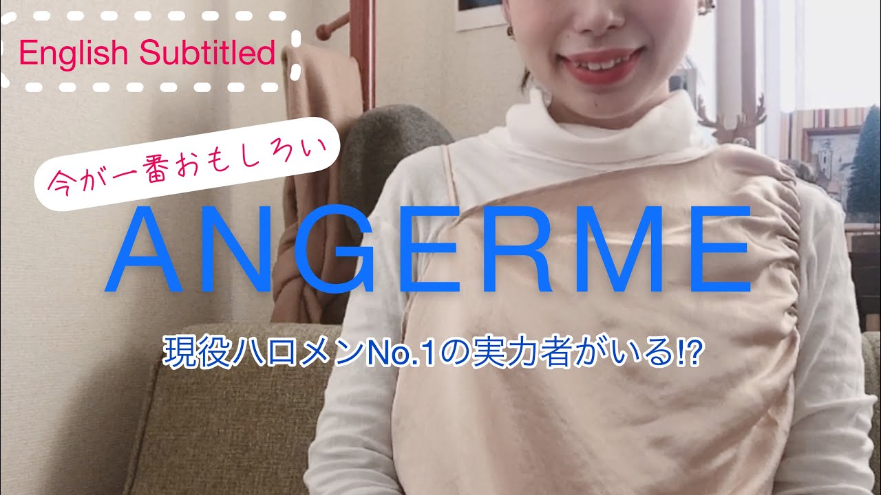 ハロプロの戦闘民族、アンジュルムの戦闘力を解説！(参考動画あり）/ ANGERME - Girls Warriors of Hello! Project（with Video)