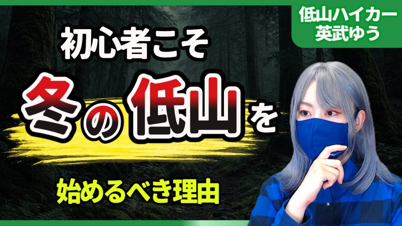 初心者こそ冬の低山を始めるべき理由｜安全で失敗しない登山の始め方