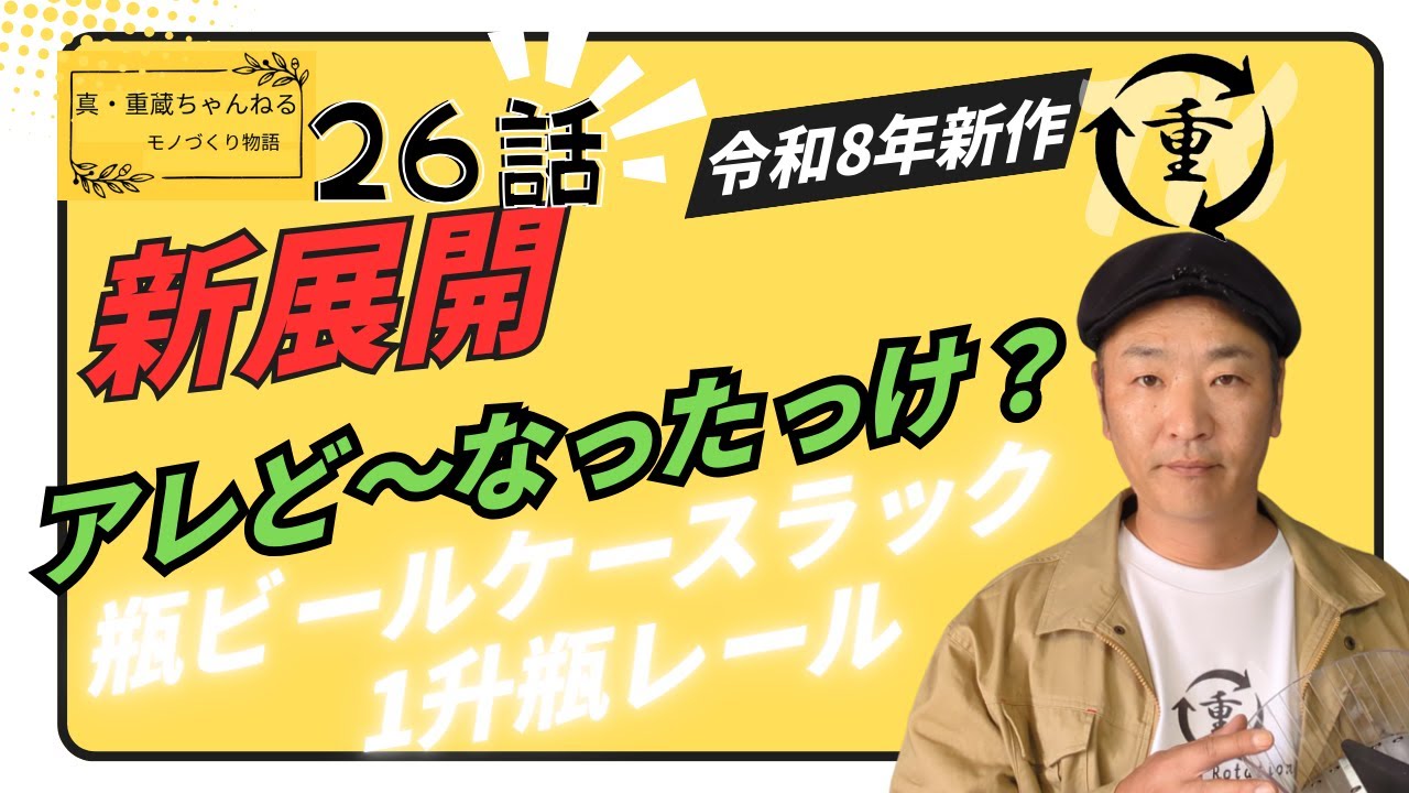 ２０２６年新作動画1発目！瓶ビールケースラックその後と1升瓶レールの新展開をお送りします真・重蔵ちゃんねる26話#飲食店 #アイデア商品 #ラック #1升瓶 #百名店
