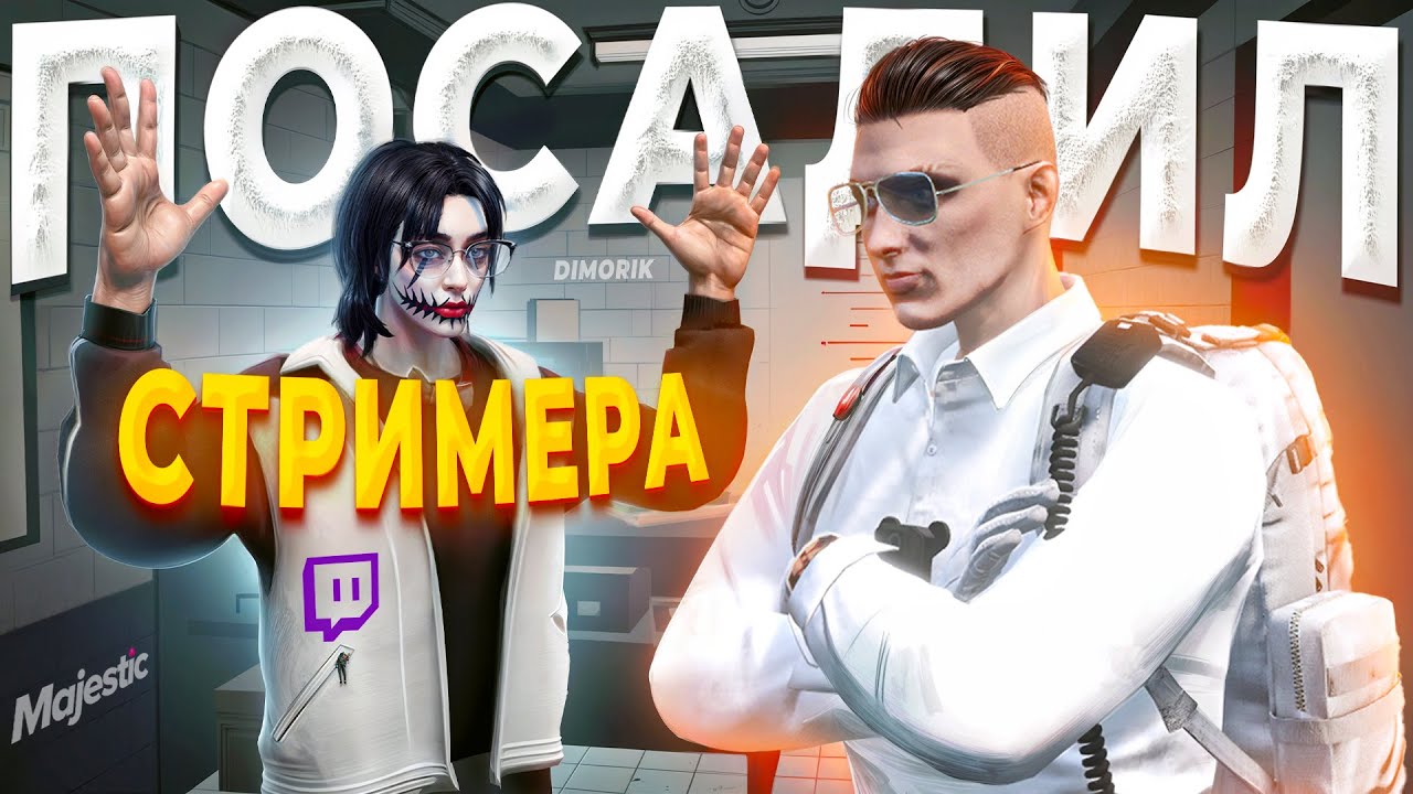 АГРО СТРИМЕР НЕ ВЫВЕЗ ДУШКУ ОТ ГОСНИКА в GTA 5 RP / MAJESTIC RP