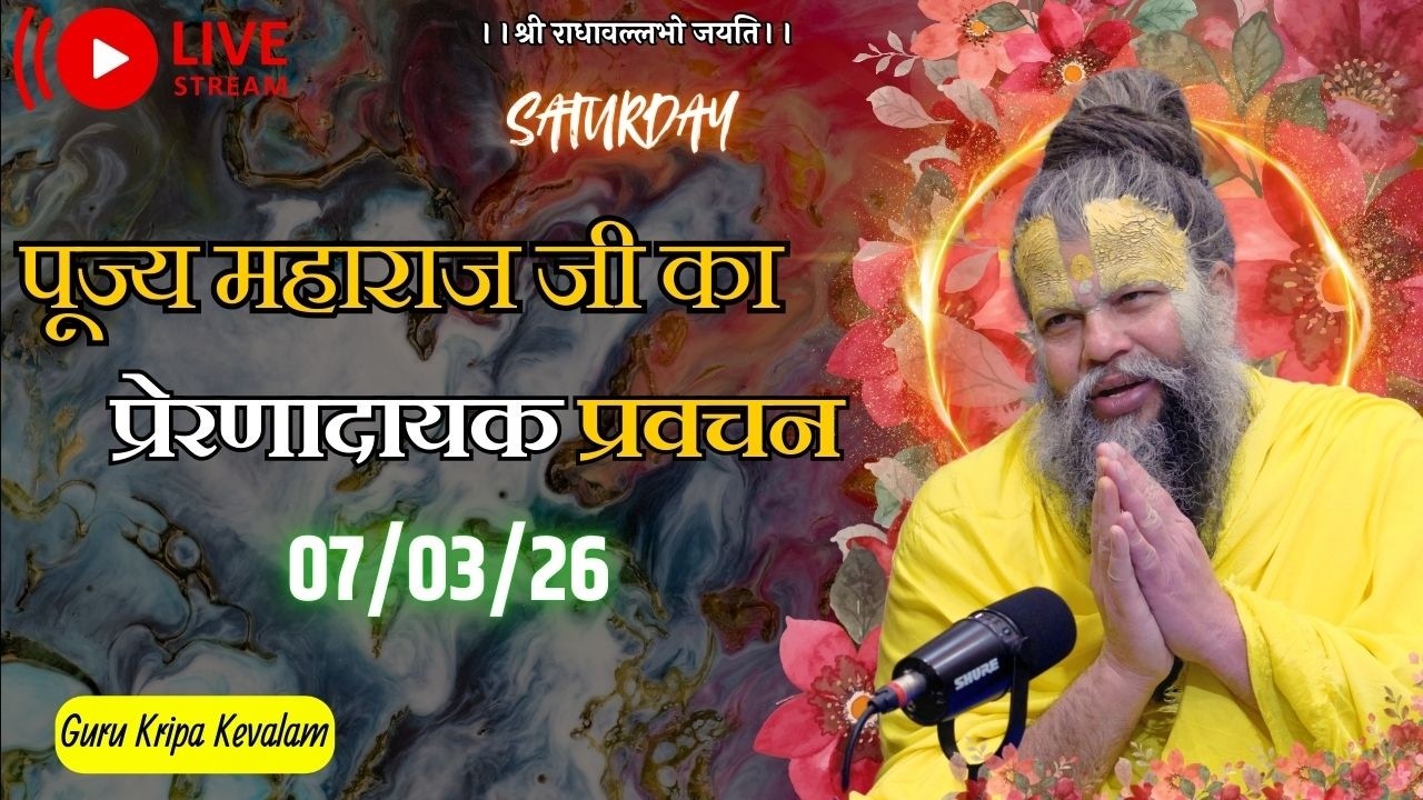 पूज्य महाराज जी का प्रेरणादायक प्रवचन 07-03-2026 #premanandjimaharaj #live #vrindavan