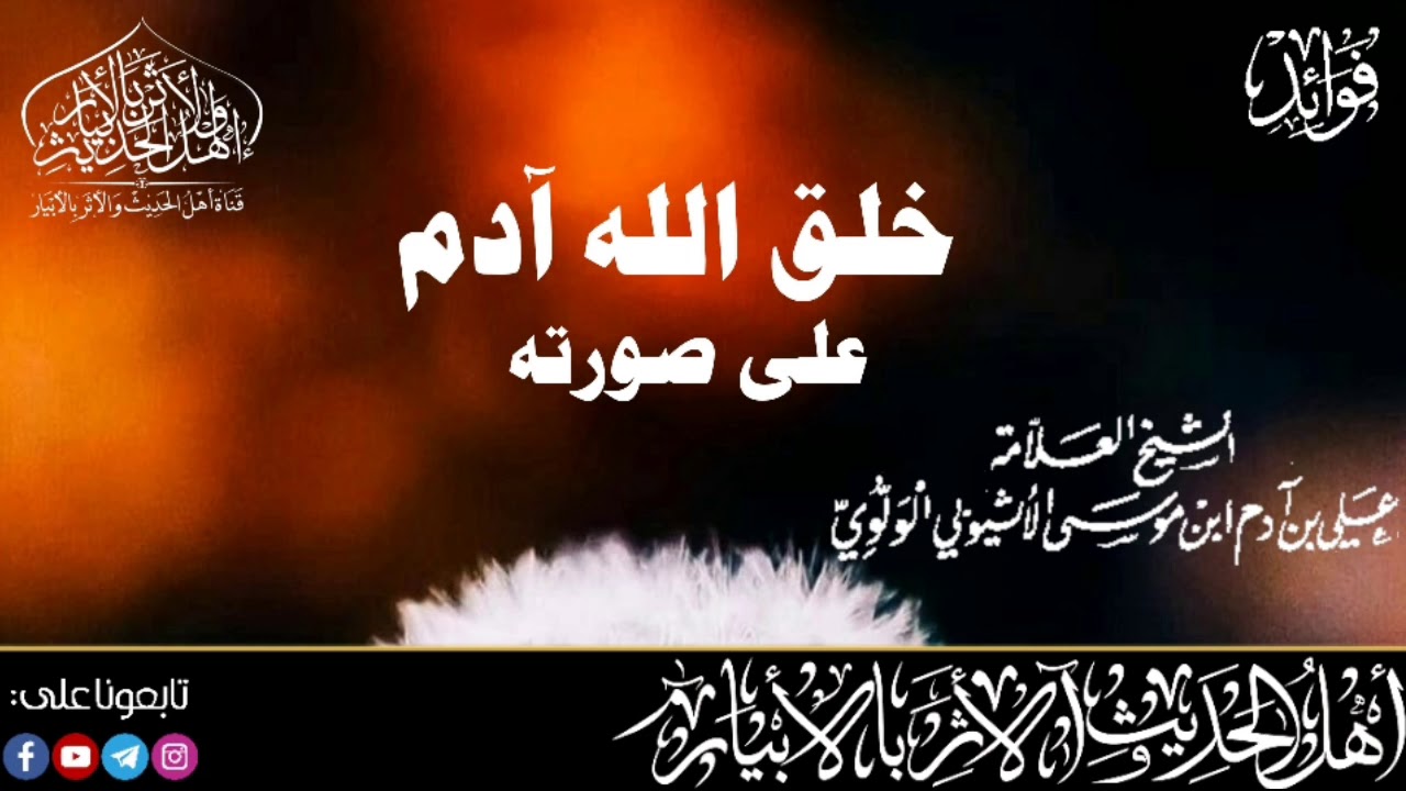 خلق الله آدم على صورته لفضيلة العلامة المحدث محمد علي أدم الأثيوبي حفظه الله