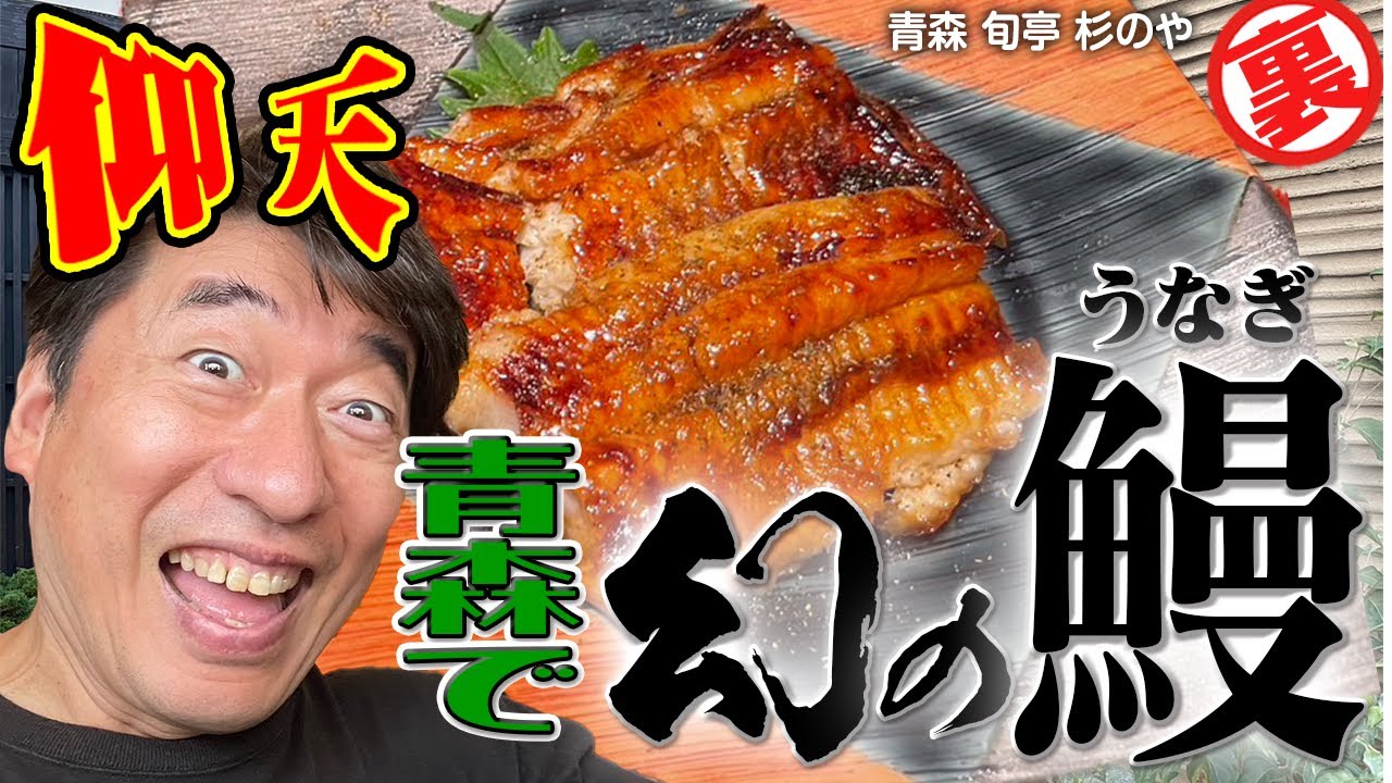 【まさか!青森で】すき焼きにウナギ｡贅沢三昧。めったに口にできない激レア鰻にジモンの常識が脆くも崩れ去る。
