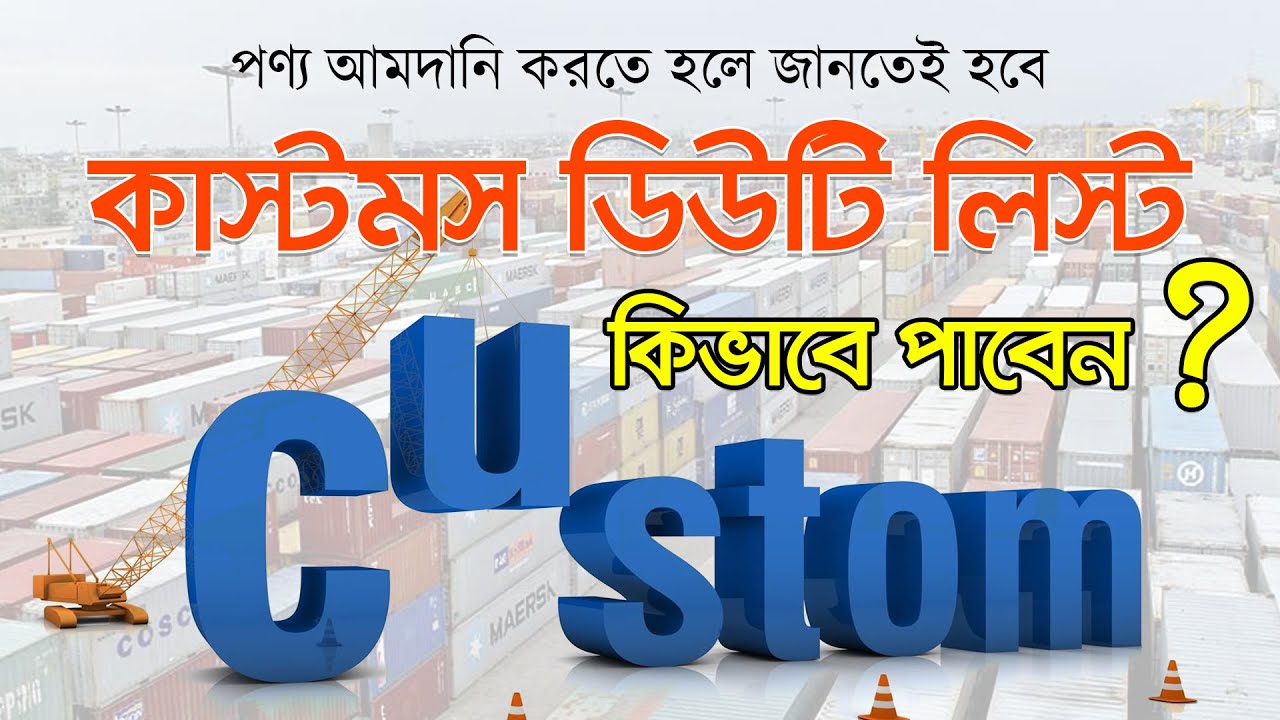 কাস্টমস ডিউটি লিস্ট কিভাবে পাবেন? পণ্য আমদানি করতে হলে জানতেই হবে | Dhaka customs Duty/Tariff Pdf