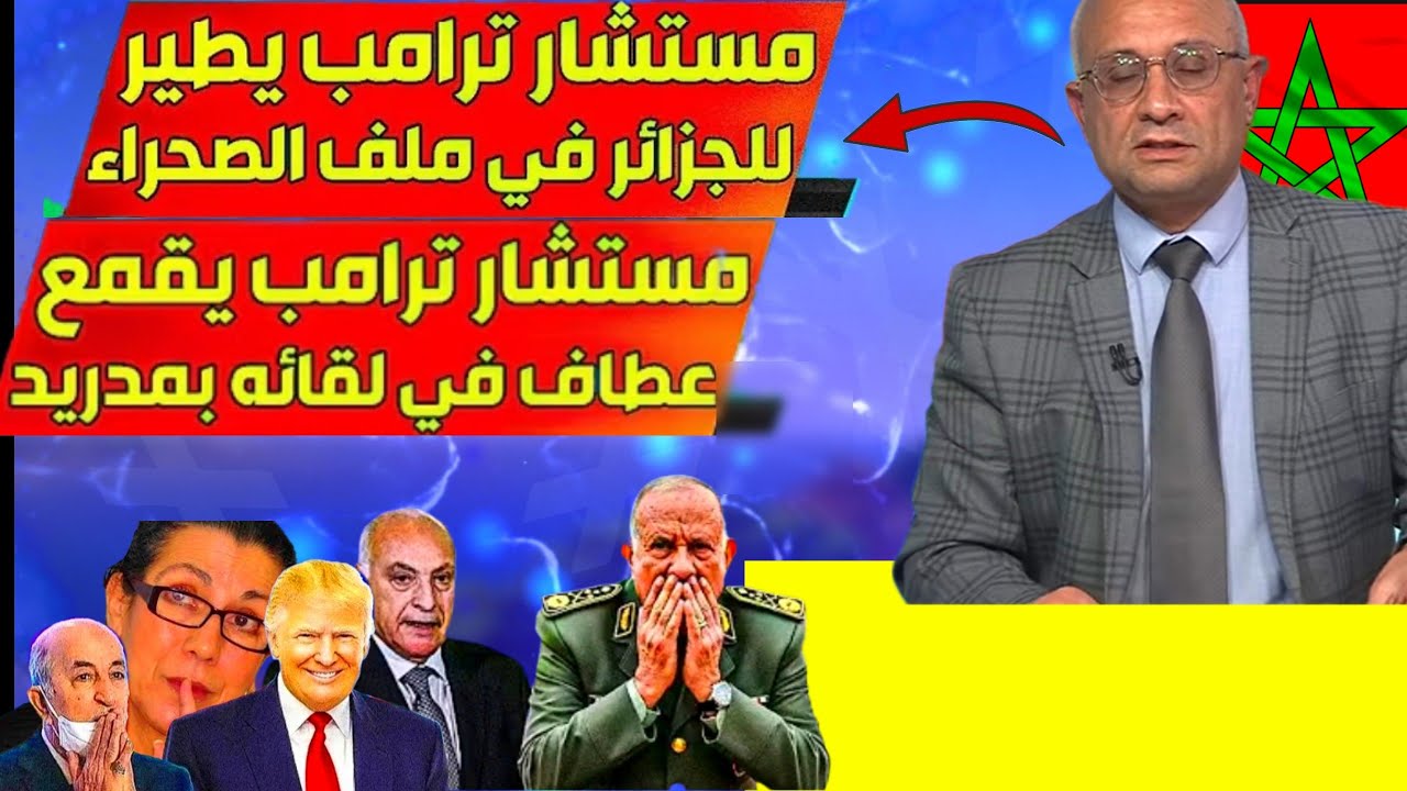 #الإعلام_الجزائري، يهاجم 🩸 تبون ومستشار ترامب يطير للجزائر إهانة تاريخية للجزائر في الصحراء الشرقية 