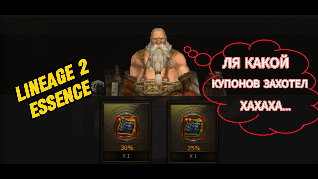 Lineage 2 Essence Крафт купонов