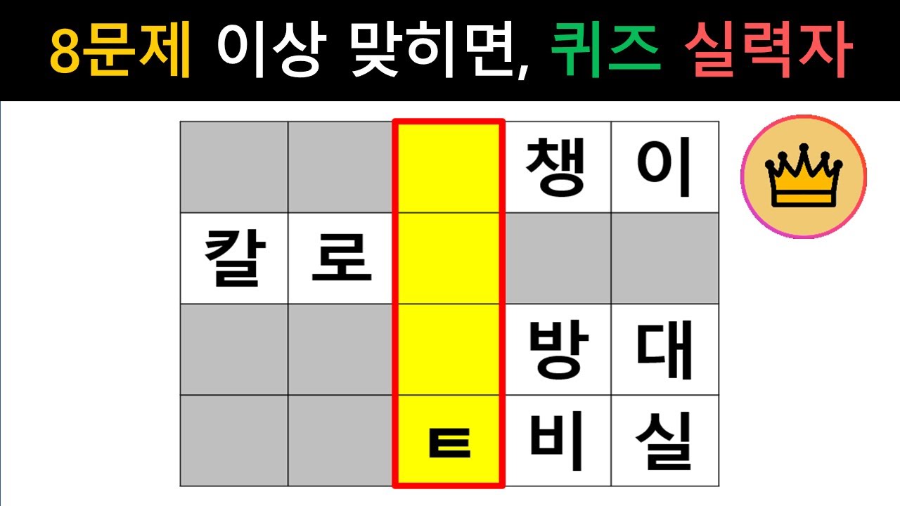 [단어퀴즈] 총10문제 중 8문제이상 맞히면, 퀴즈 실력 인정! [가로 세로 낱말 퀴즈] #2147 | 뇌건강 / 두뇌회전 / 치매테스트 / 숨은단어찾기 / 퍼즐