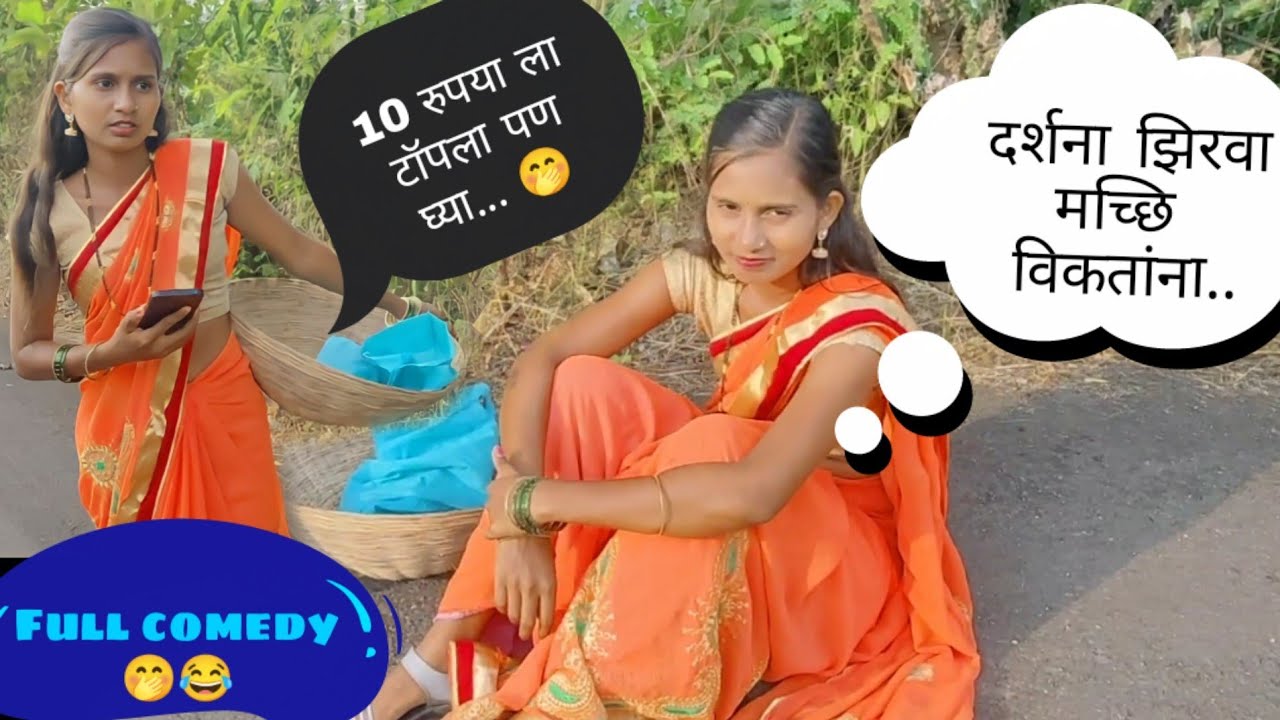 दर्शना झिरवा मच्छी विकतांना || Darshana zirva macchi viktanna. 🤭😂|| shooting time masti || Mahesh ||