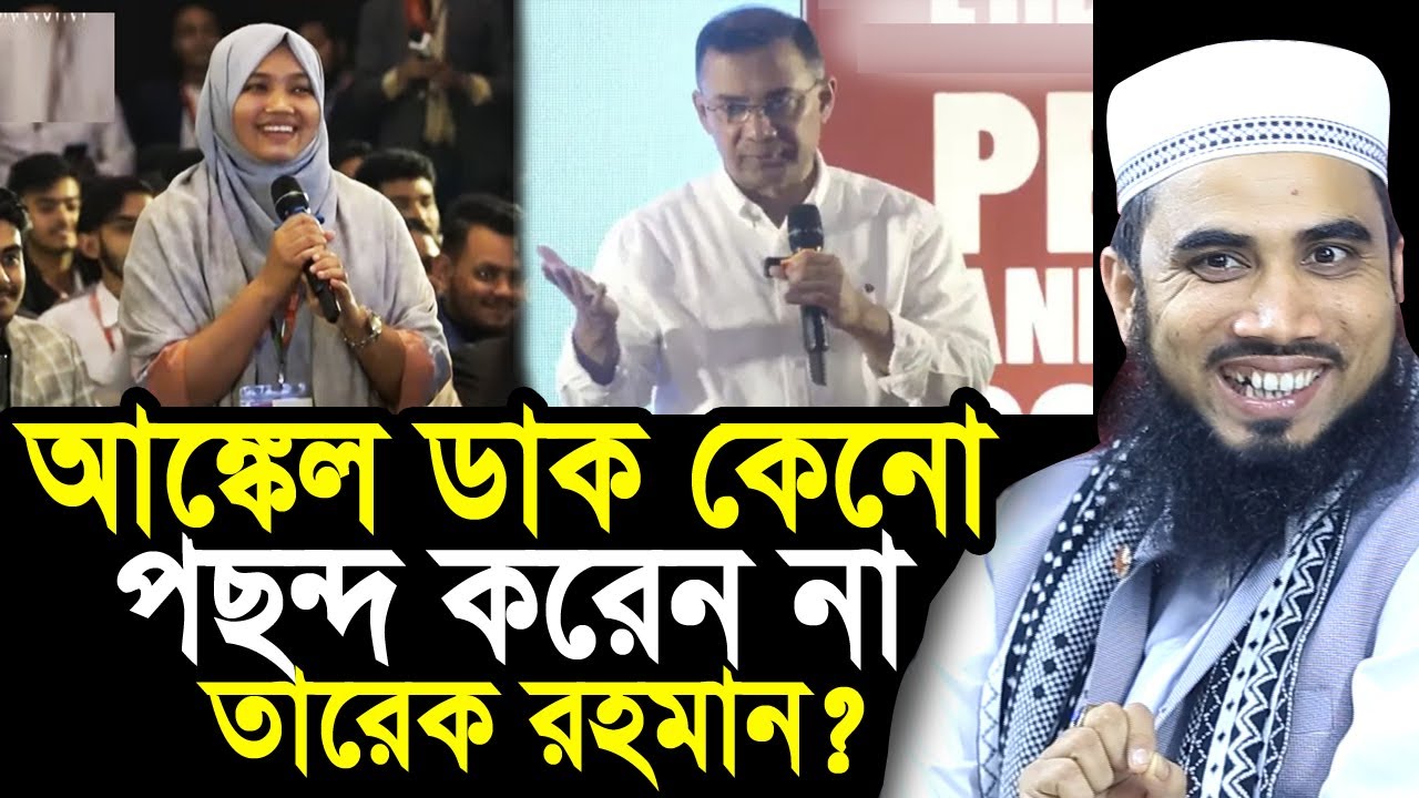 আঙ্কেল ডাক পছন্দ না কেনো তারেক রহমানের? আসল তথ্য দিলেন গোলাম রব্বানী Golam Rabbani Waz Tarak Rahman