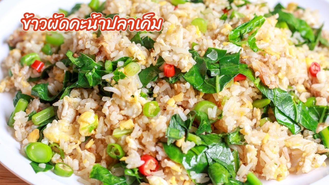 ข้าวผัดคะน้าปลาเค็ม ทำแบบง่ายๆ อร่อยแน่นอน | family man. พ่อบ้าน งานครัว