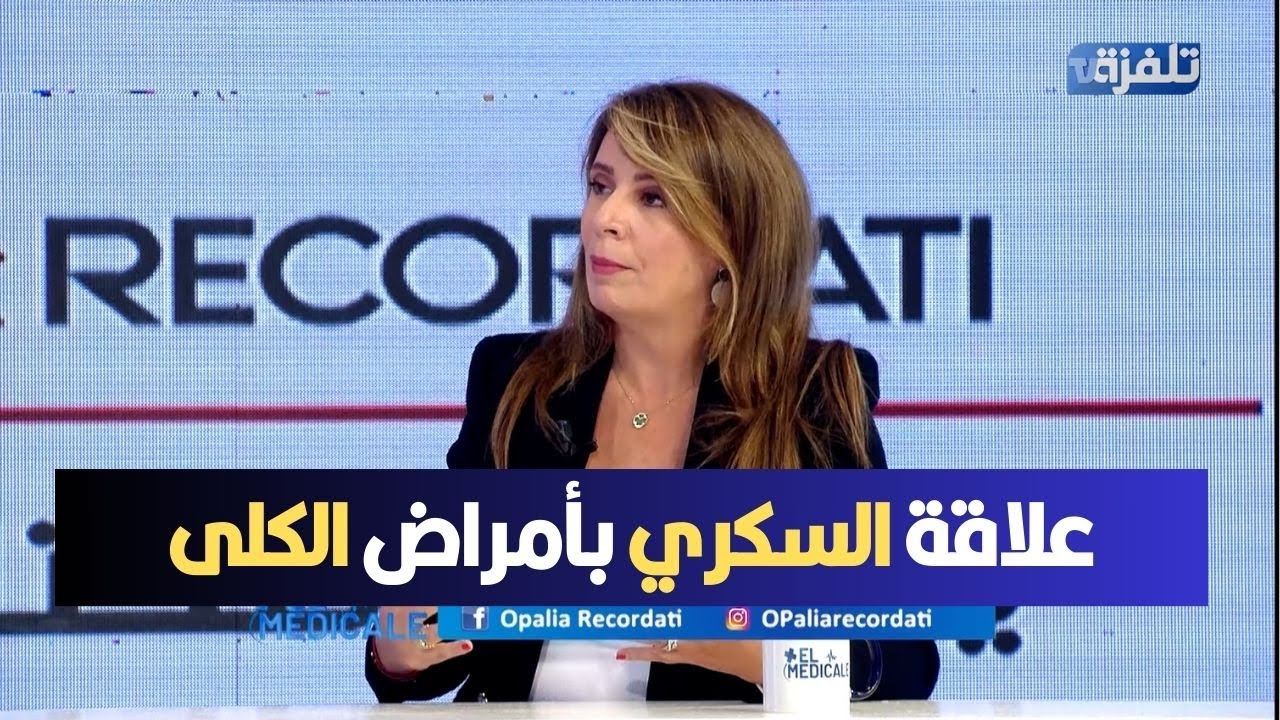 د ليليا بن فاطمة :علاقة السكري بأمراض الكلى