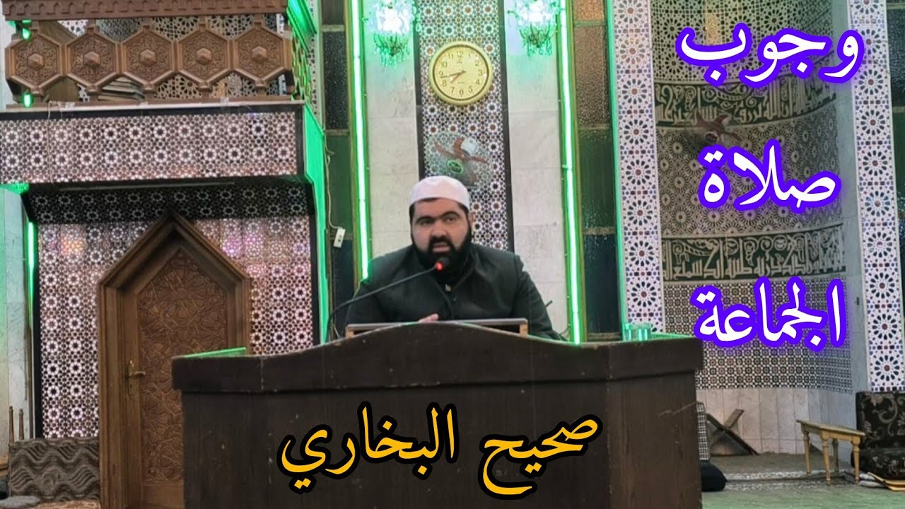 وجوب صلاة الجماعة .. شرح صحيح البخاري الشيخ فاتح فلاحة دروس جامع الرحمن بحلب 