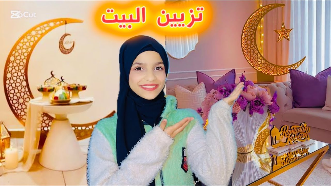 زينا بيتنا استعداد لشهر رمضان🌙شوفو النتيجة🙈🌹