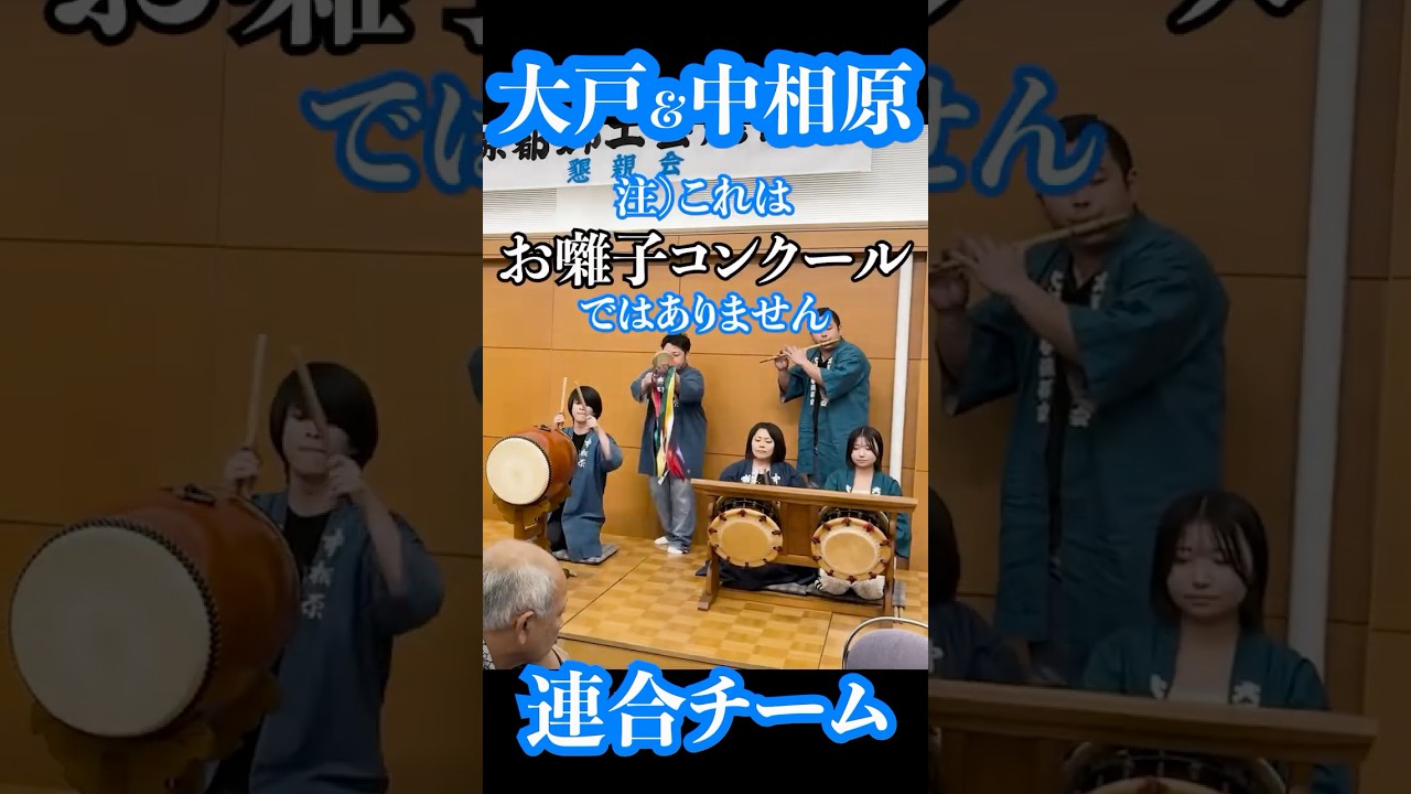 【囃子好き必見🔥👀】余興で連合チームにもかかわらず、完成度が高すぎる案件😂👏👏大戸囃子＆中相原囃子連 コラボレーション🙏#お囃子 #お囃子大好き #獅子男 #大戸囃子 #東京都芸能協会