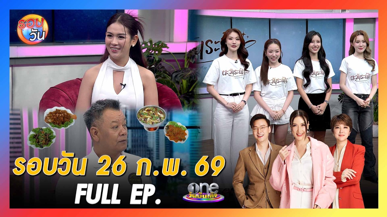 รอบวัน 26 กุมภาพันธ์ 2569 | FULL EP. | รอบวัน 2026