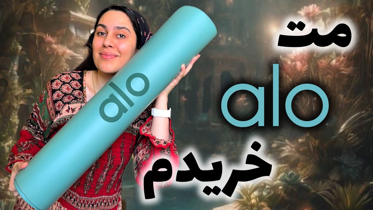 تجربه من از خرید انواع مت های یوگا🧘🏻‍♀️(راهنمای خرید مت ورزشی)