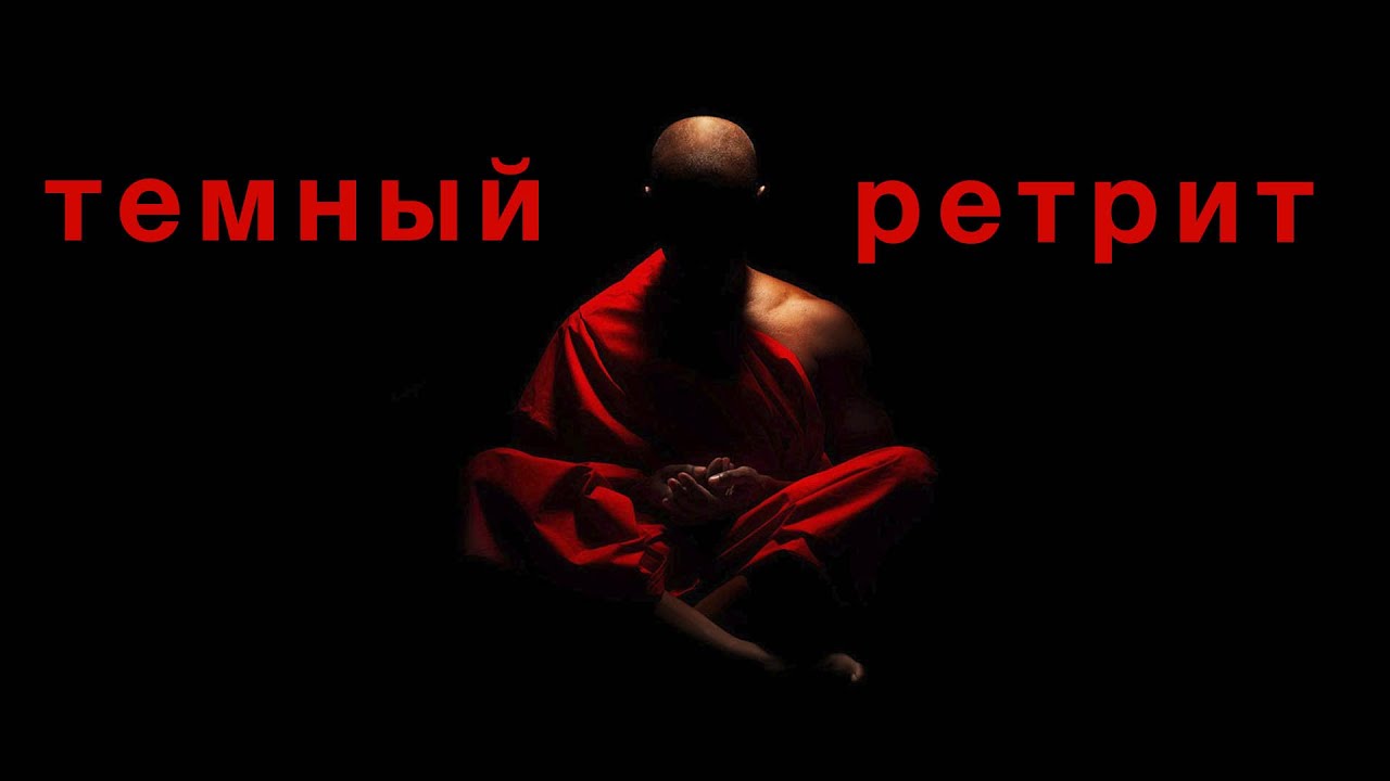 Темный ретрит: что это такое простыми словами