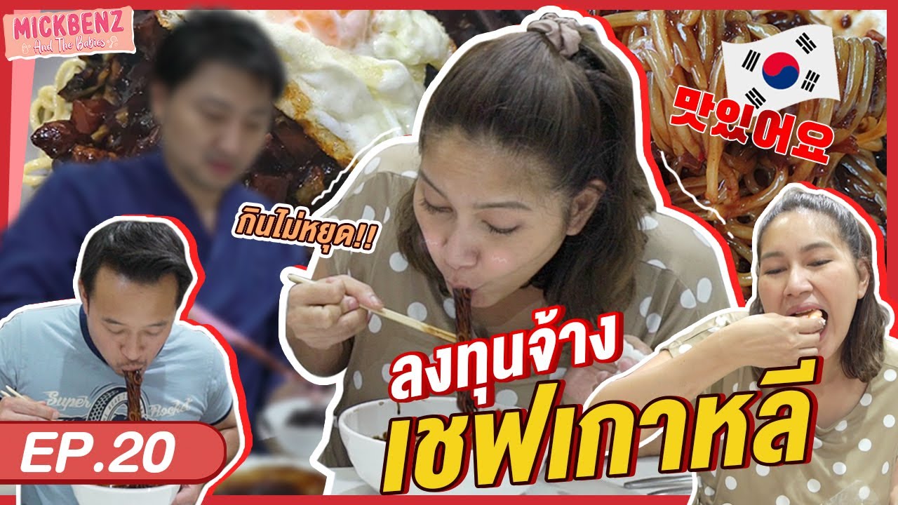 พ่อมิคช่วยด้วย! แม่เบนซ์หยุดกินไม่ได้ | MickBenz And The Babies EP20