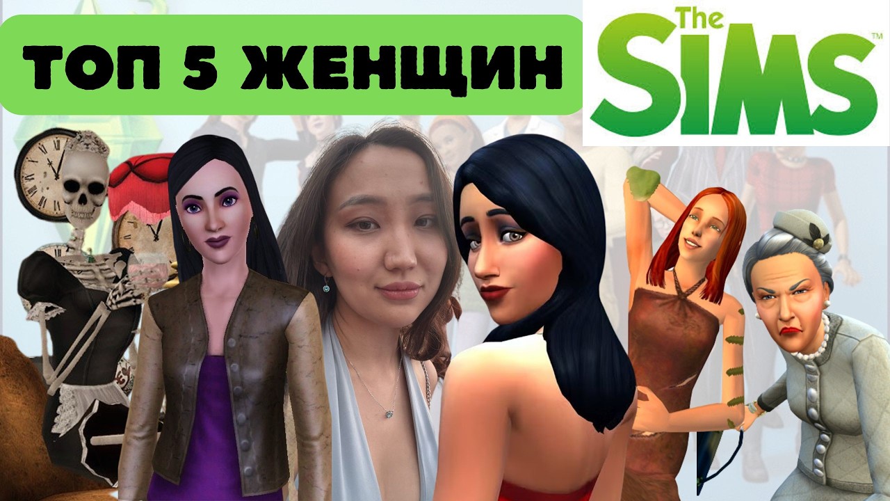 ТОП 5 ЛУЧШИХ СИМОК В ИСТОРИИ #thesims