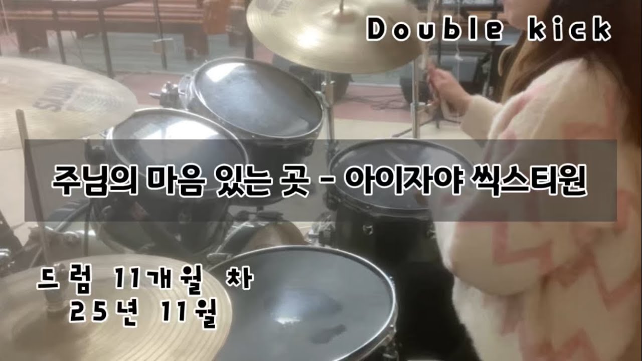 드럼 연습 워십곡 17 - double kick - 주님의 마음 있는 곳