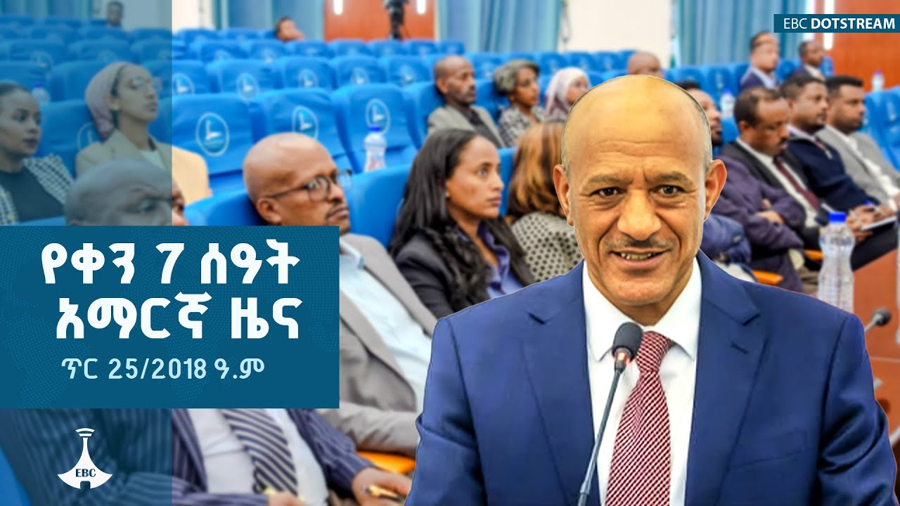የቀን 7 ሰዓት አማርኛ ዜና … ጥር 25/2018 ዓ.ም  \ ETV | EBC | EBCDOTSTREAM