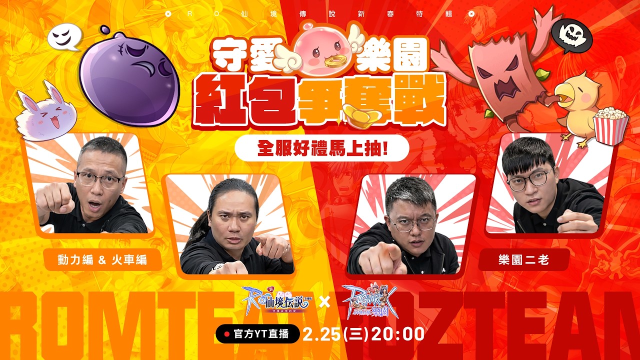 🛑ʟɪᴠᴇ ︳開工特輯: 紅包爭奪戰︳ RO仙境傳說：守護永恆的愛 X RO仙境傳說：樂園